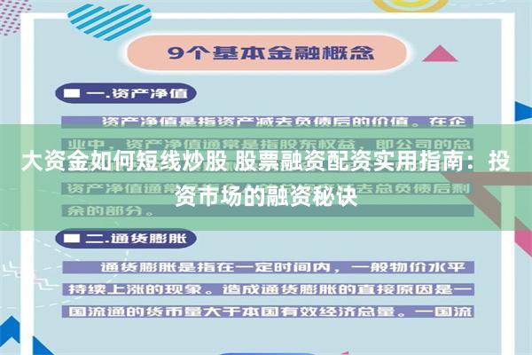 大资金如何短线炒股 股票融资配资实用指南：投资市场的融资秘诀