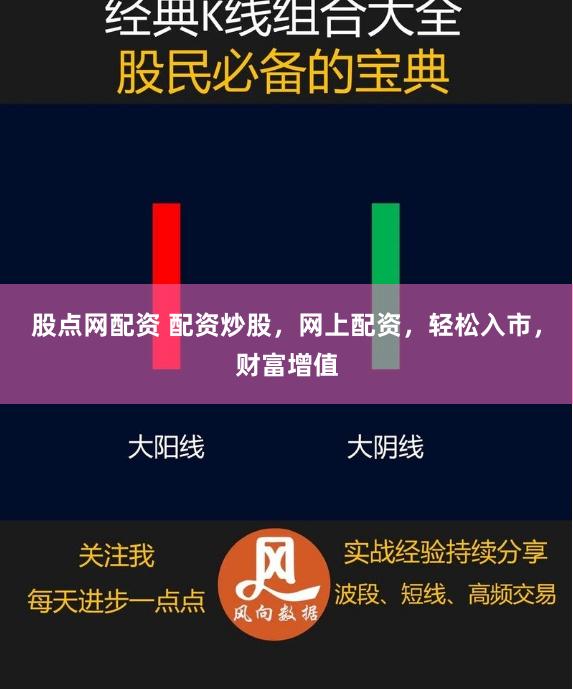 股点网配资 配资炒股，网上配资，轻松入市，财富增值