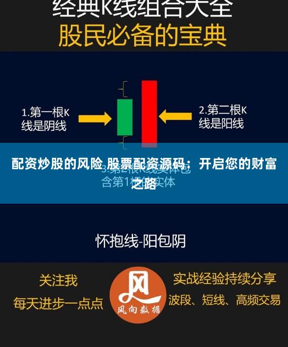配资炒股的风险 股票配资源码：开启您的财富之路