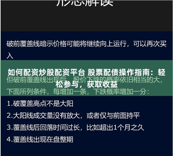 如何配资炒股配资平台 股票配债操作指南：轻松参与，获取收益