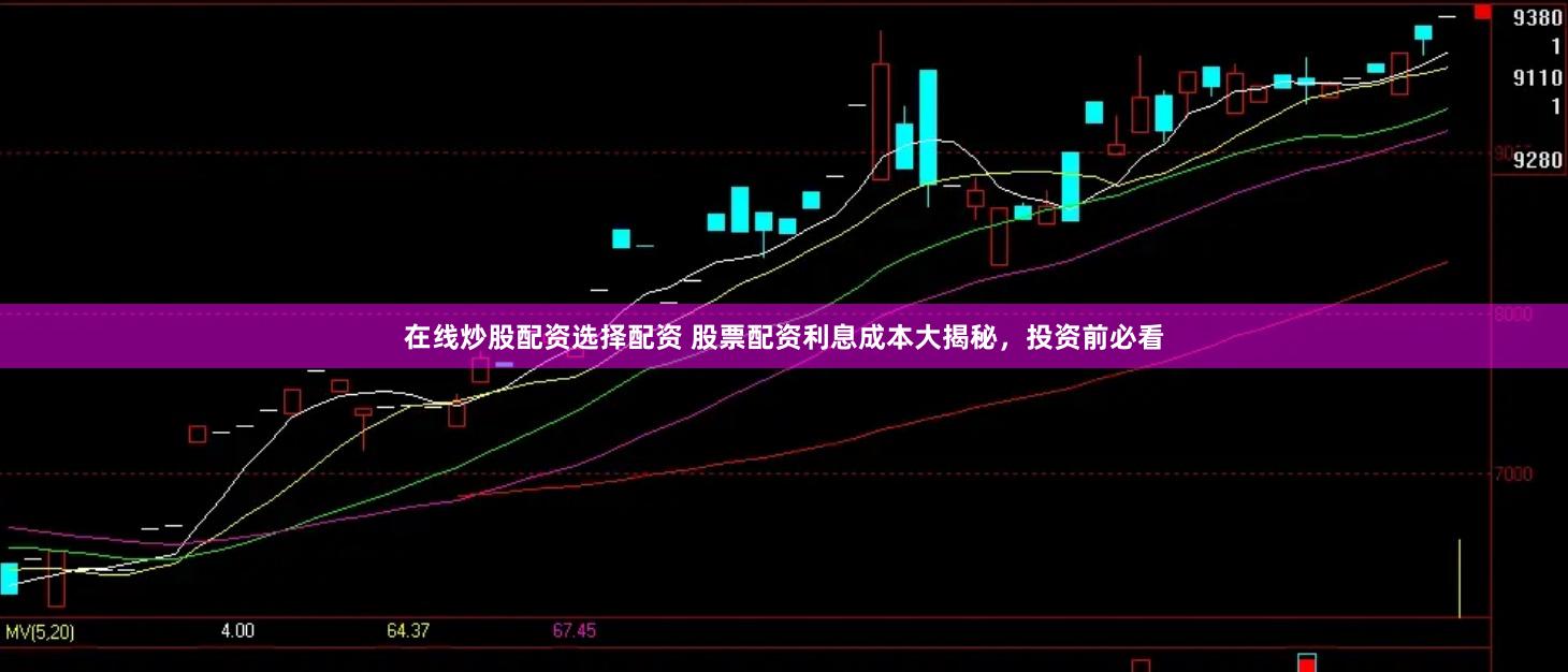 在线炒股配资选择配资 股票配资利息成本大揭秘，投资前必看