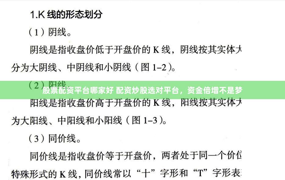 股票配资平台哪家好 配资炒股选对平台，资金倍增不是梦