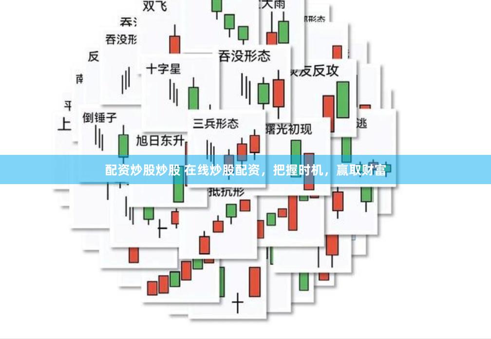 配资炒股炒股 在线炒股配资，把握时机，赢取财富