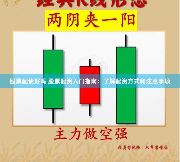 股票配债好吗 股票配资入门指南：了解配资方式和注意事项