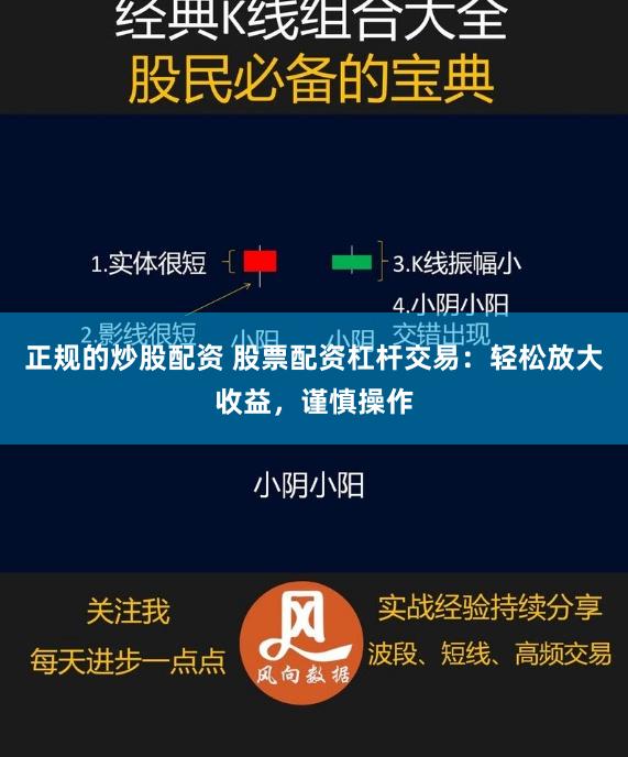 正规的炒股配资 股票配资杠杆交易：轻松放大收益，谨慎操作