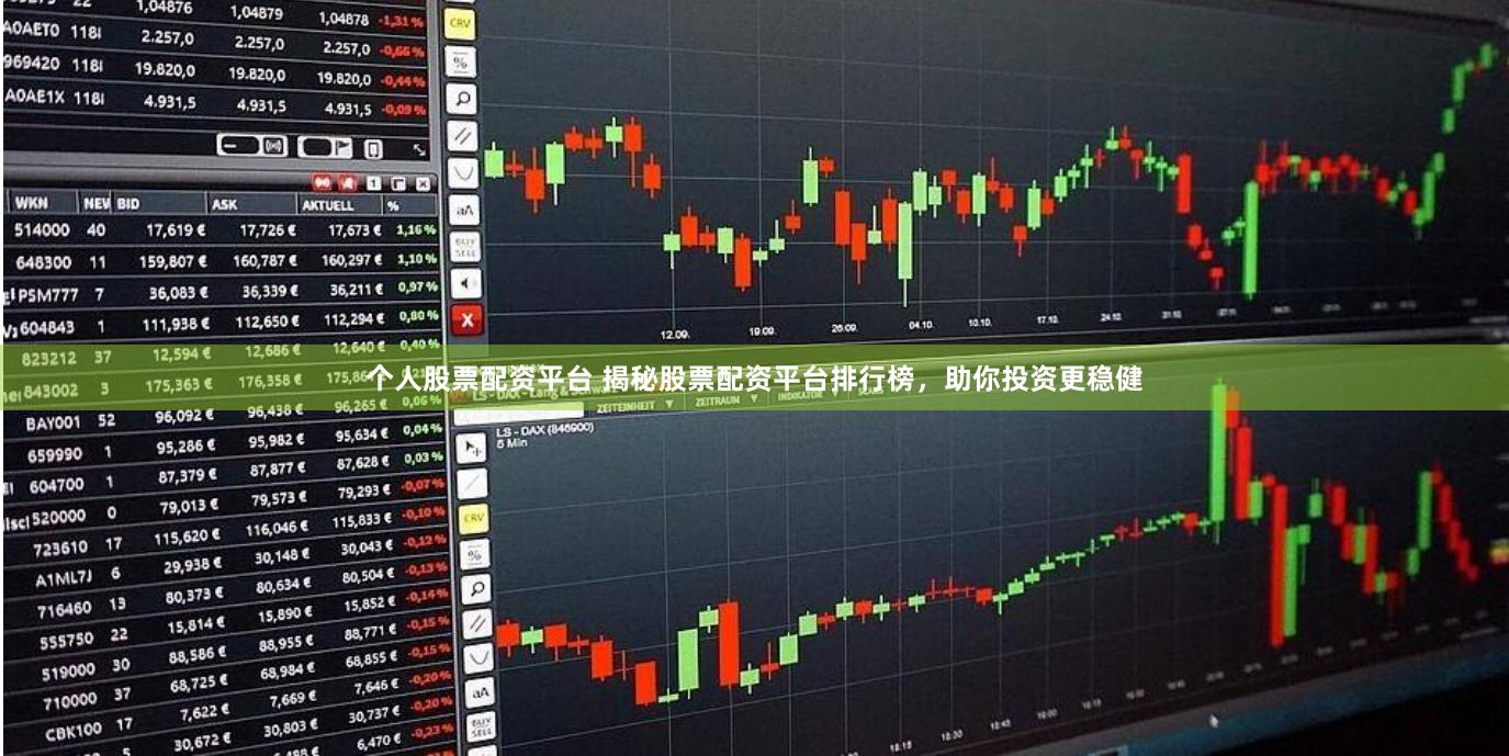 个人股票配资平台 揭秘股票配资平台排行榜，助你投资更稳健