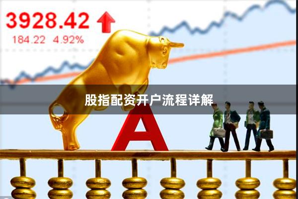 股指配资开户流程详解