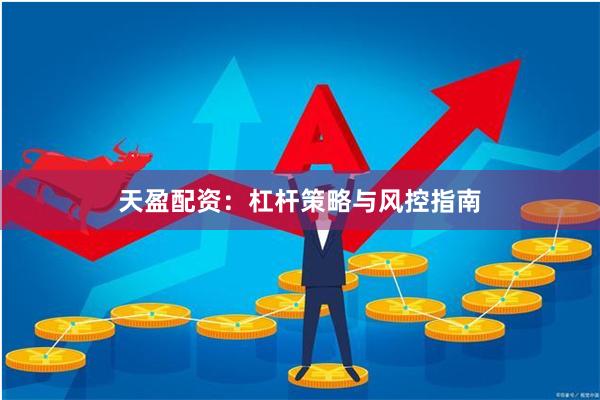 天盈配资：杠杆策略与风控指南