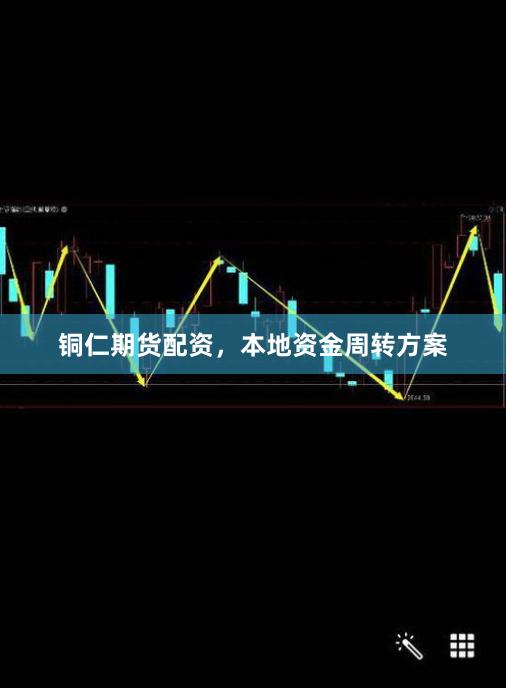 铜仁期货配资，本地资金周转方案